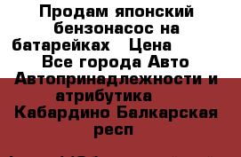 Продам японский бензонасос на батарейках › Цена ­ 1 200 - Все города Авто » Автопринадлежности и атрибутика   . Кабардино-Балкарская респ.